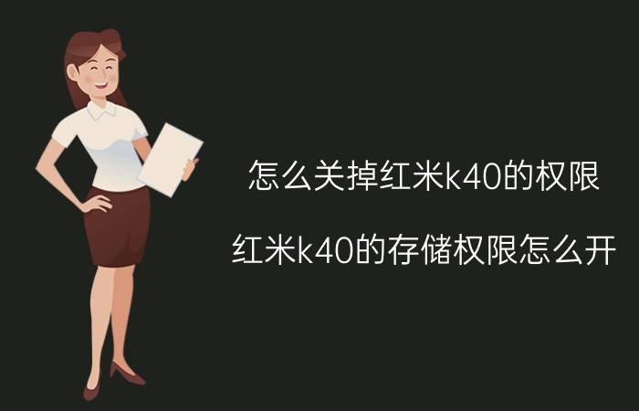 怎么关掉红米k40的权限 红米k40的存储权限怎么开？